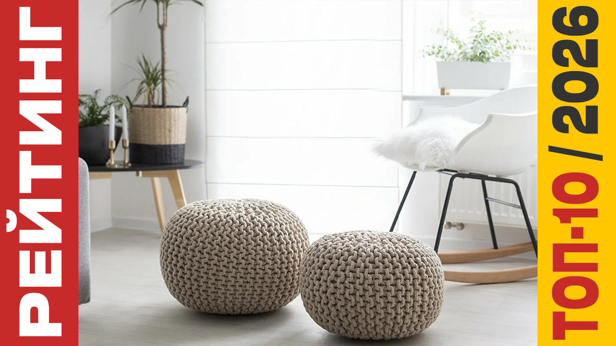 ТОП-10 Пуфиков 2026 года: Рейтинг лучших моделей