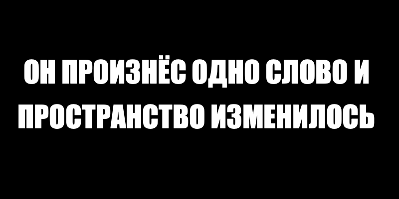 Притча о Силе Слова.