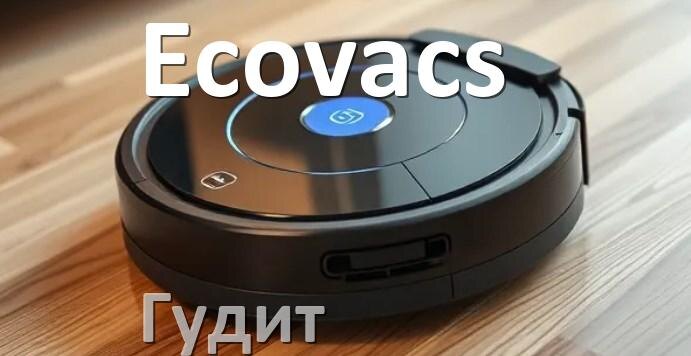 
Почему робот-пылесос Ecovacs сильно гудит и шумит