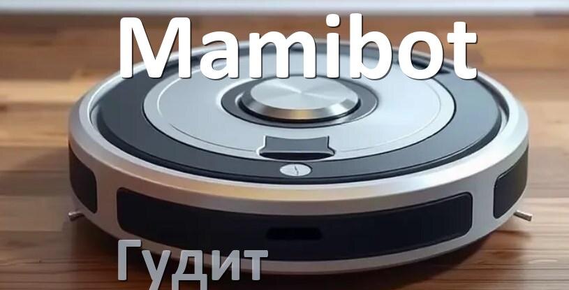 
Почему робот-пылесос Mamibot сильно гудит и шумит