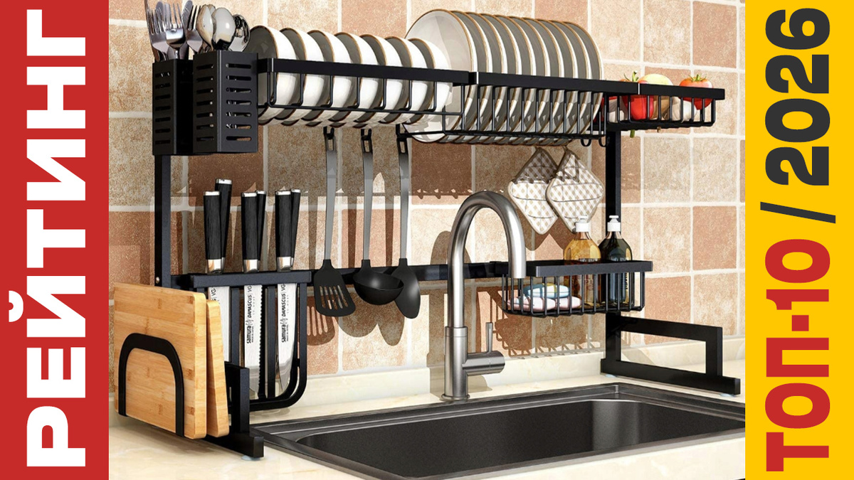 ТОП-10 Сушилок для посуды 2026 года: Рейтинг лучших моделей