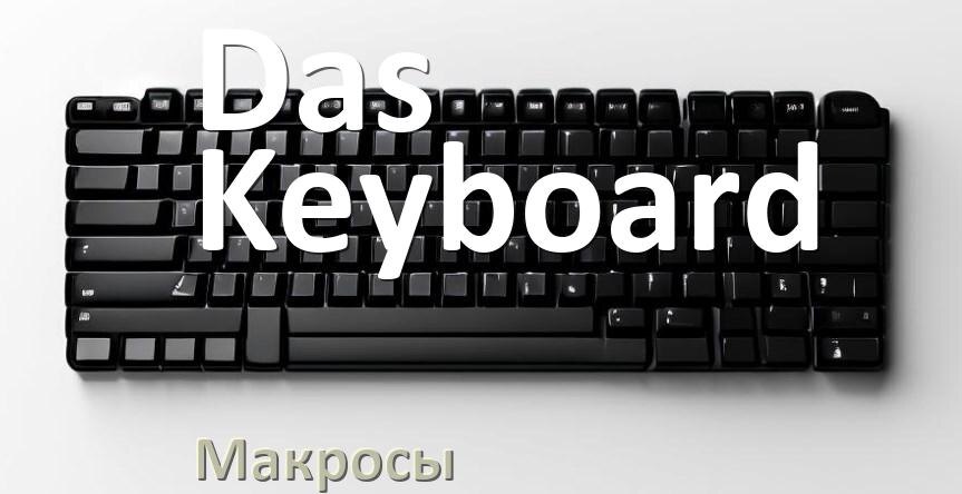 
Макросы для клавиатуры Das Keyboard на сочетание клавиш