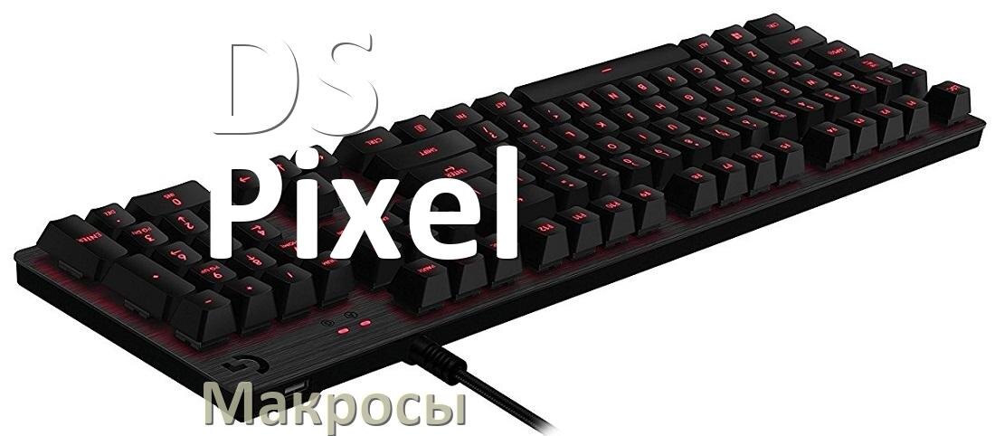 
Макросы для клавиатуры DS Pixel на сочетание клавиш