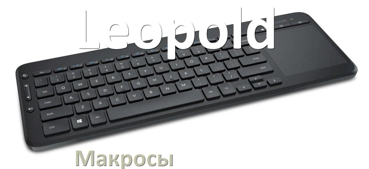 
Макросы для клавиатуры Leopold на сочетание клавиш
