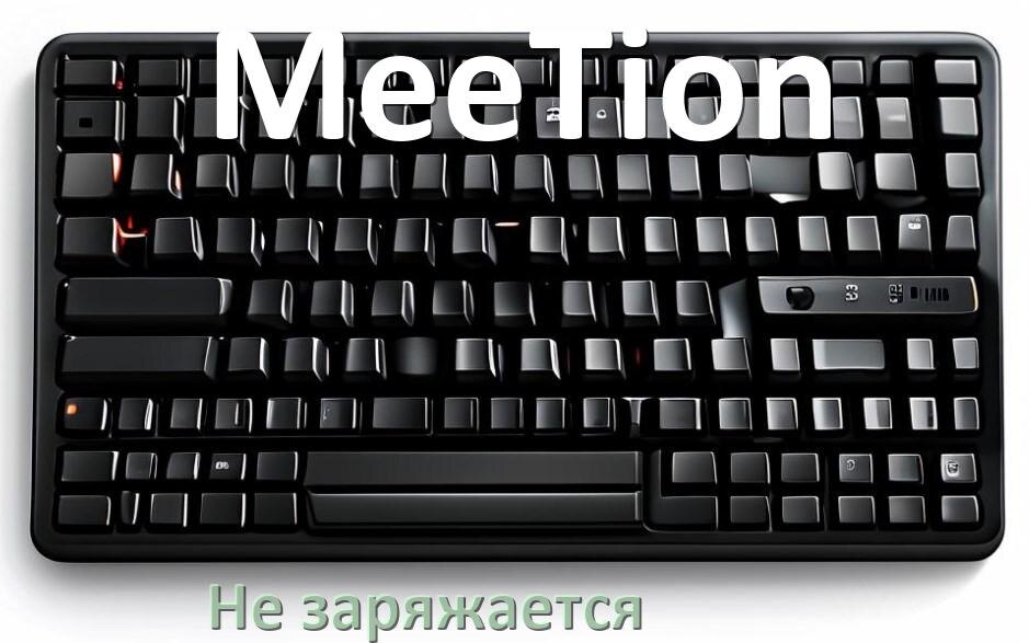 
Почему беспроводная клавиатура MeeTion не заряжается
