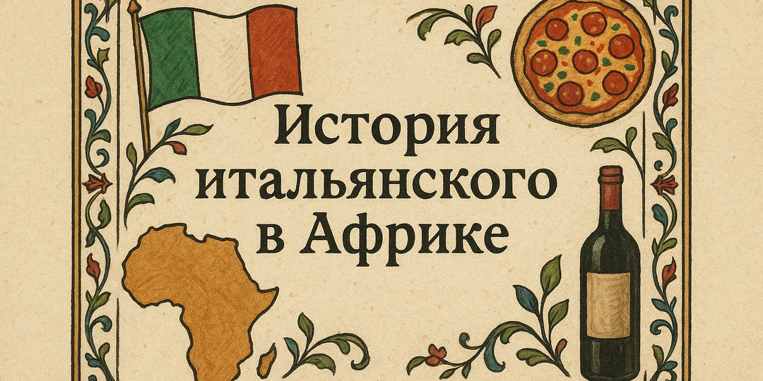 История итальянского языка в Африке