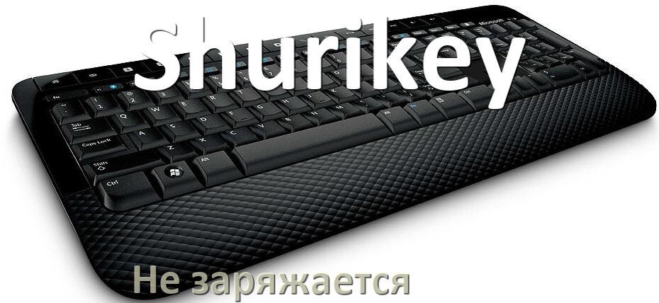 
Почему беспроводная клавиатура Shurikey не заряжается