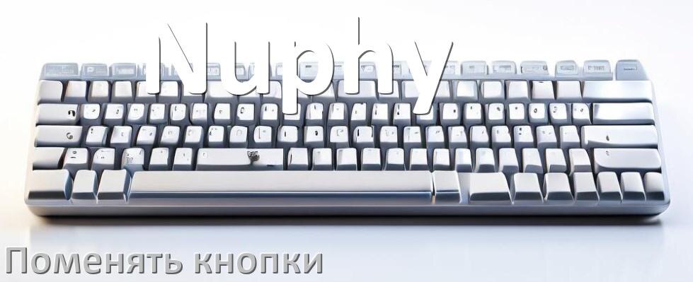 
Как снять кнопку клавиатуры Nuphy и поменять клавишу