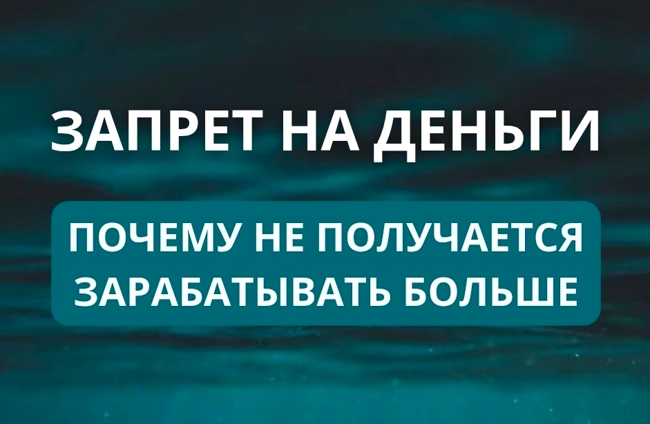 Запрет на деньги