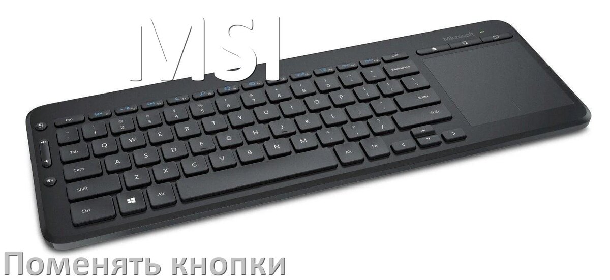 
Как снять кнопку клавиатуры MSI и поменять клавишу