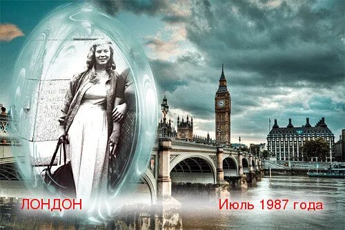  В 1987 году был круиз на теплоходе  КОНСТАНТИН      СИМОНОВ. Посетили Англию, Данию, Бельгию   Голландию. и  Западную Германию .  В Восточной Германии я до этого уже была Фото автора статьи