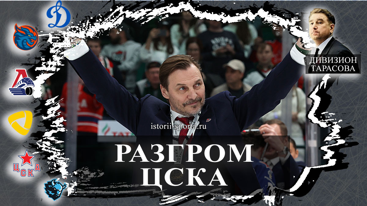Игровой день дивизиона Тарасова КХЛ 13 декабря 2025: ЦСКА разгромил «Крылья», Россия 25 победила Белоруссию, день рождения Фёдорова