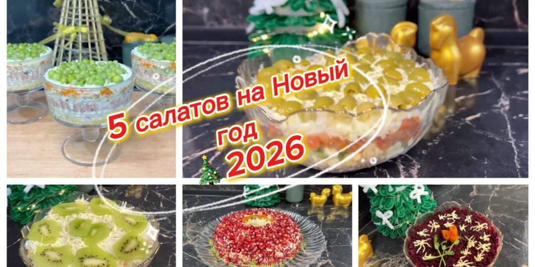 5 рецептов салатов на Новый год 2026