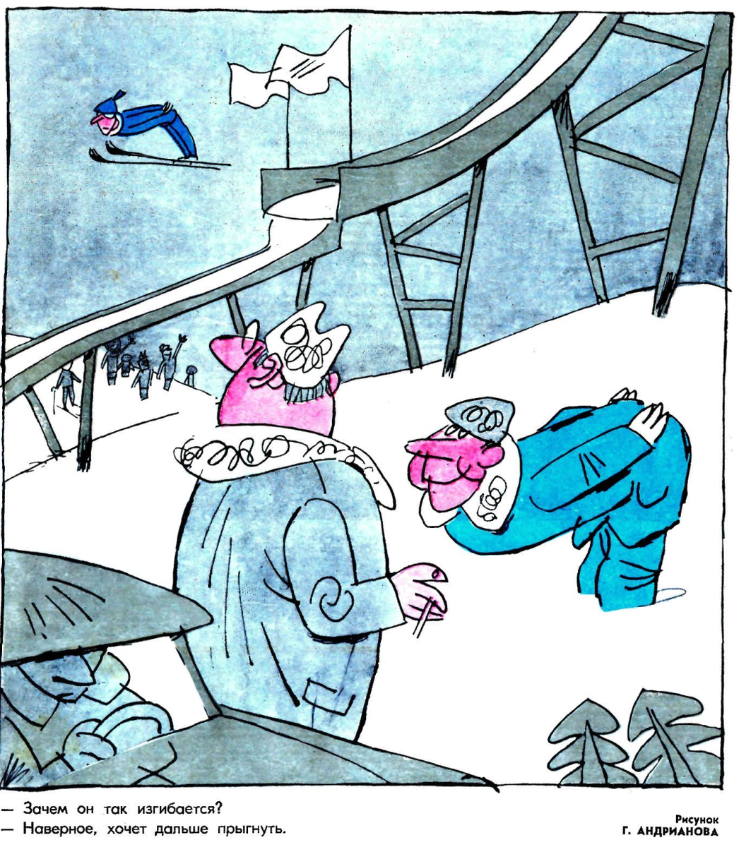 Художник Г.Андрианов журнал "Крокодил" №07 1973