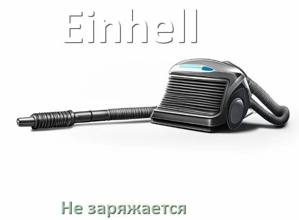 
Почему беспроводной пылесос Einhell не заряжается