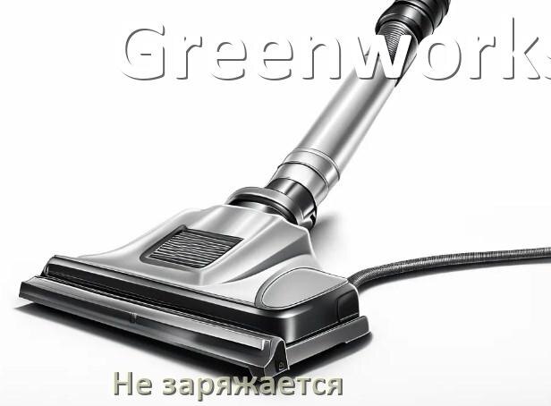 
Почему беспроводной пылесос Greenworks не заряжается