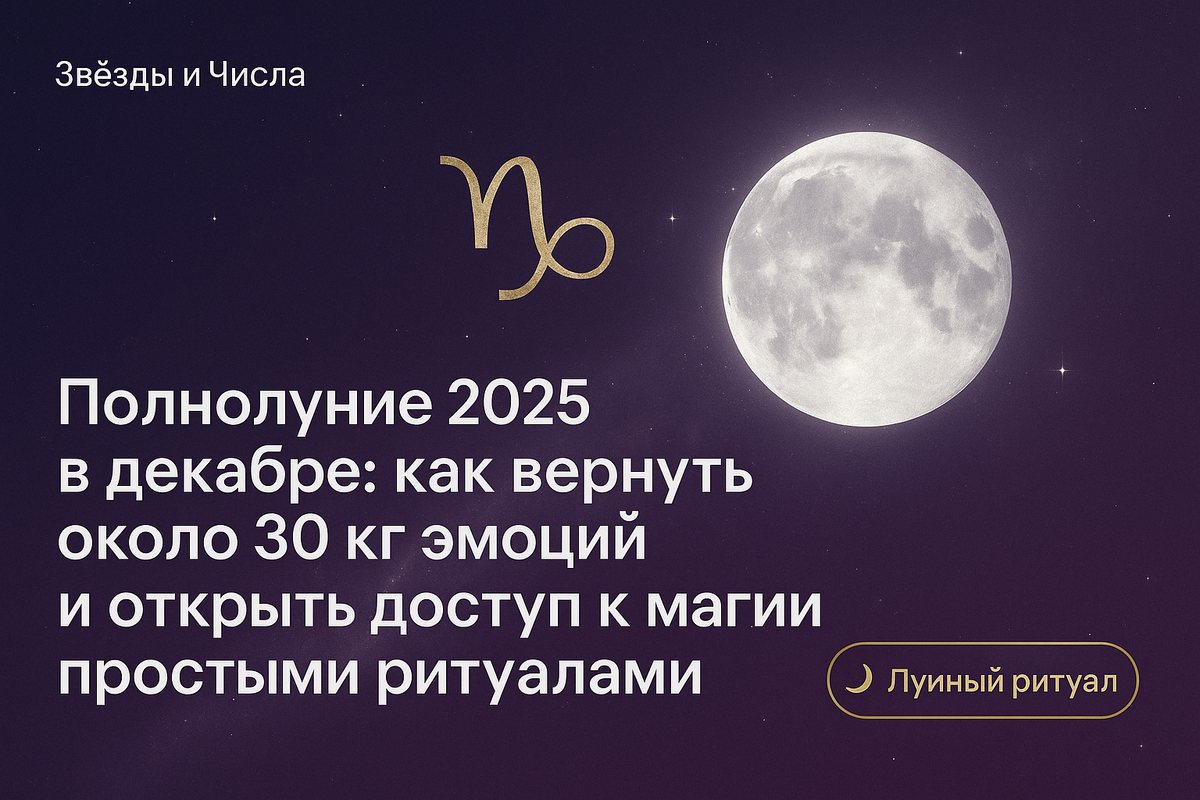    Полнолуние 2025 в декабре как вернуть около 30 кг эмоций и открыть доступ к магии простыми ритуалами Мария