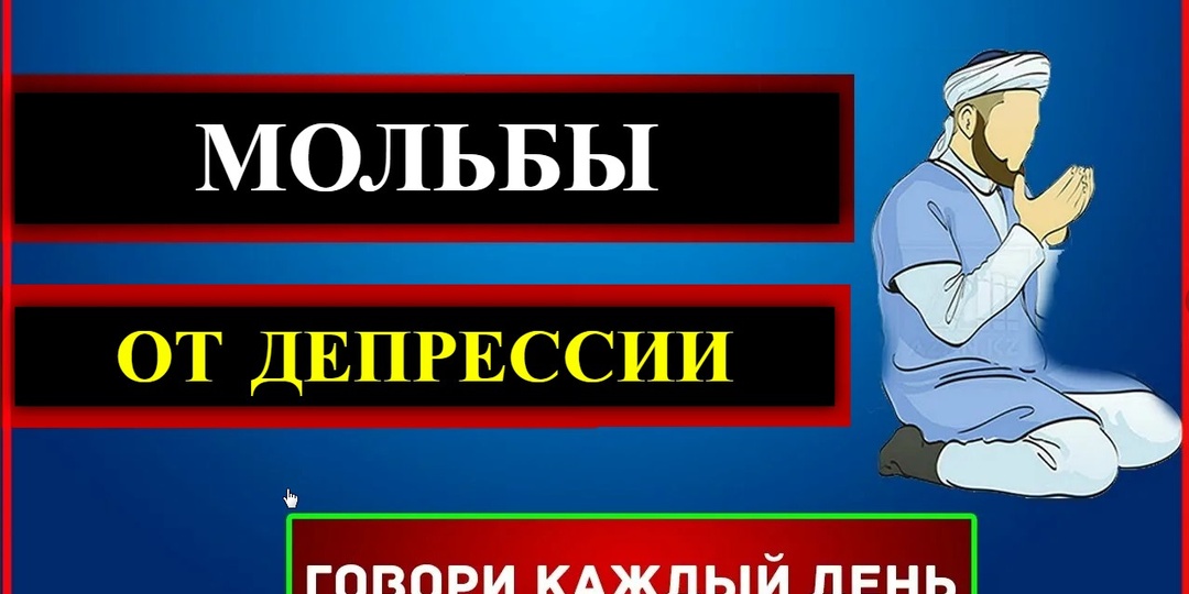 МОЛЬБЫ, КОТОРЫЕ ЧИТАЮТ ПРИ ДЕПРЕССИИ