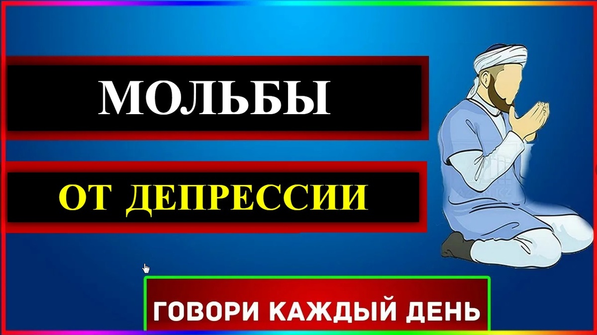 мольба от депрессии