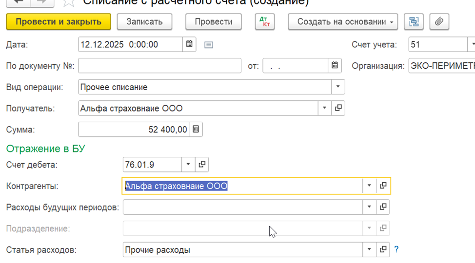 Расходы на страхование авто, правильно отражаем в 1С Бухгалтерии.
