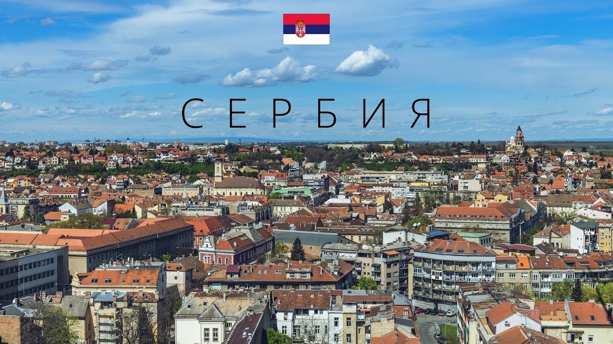 Республика Сербия.