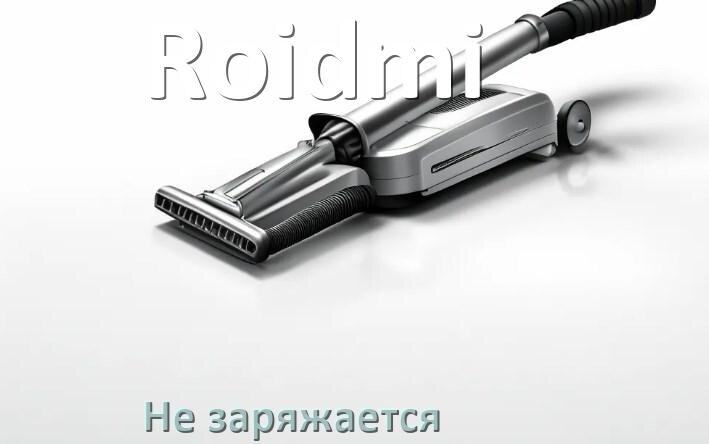 
Почему беспроводной пылесос Roidmi не заряжается