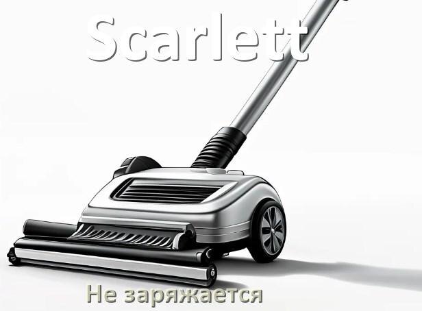 
Почему беспроводной пылесос Scarlett не заряжается