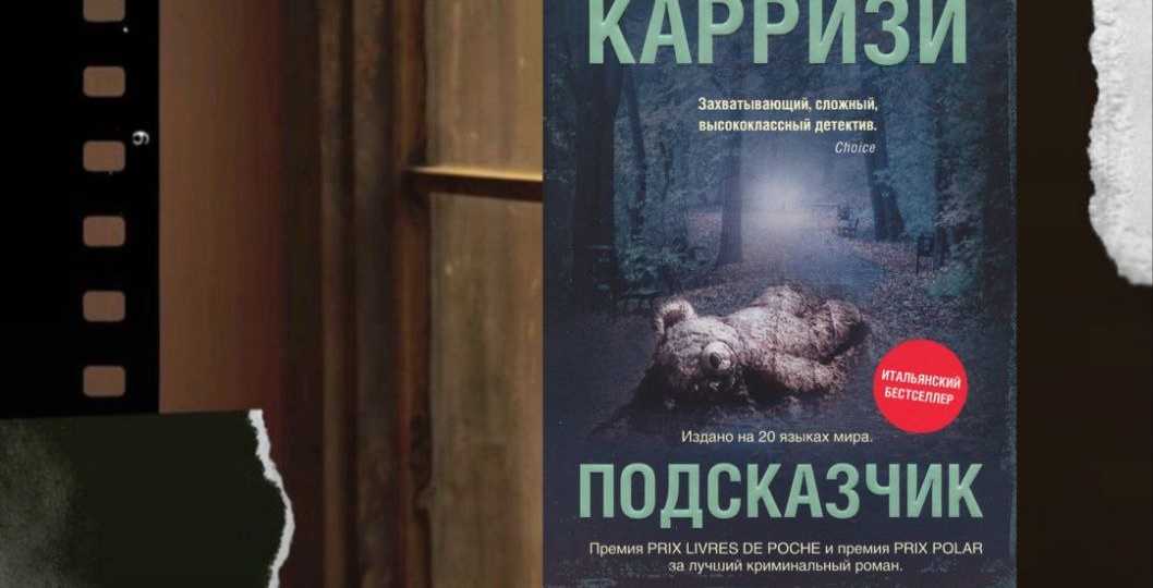 Захватывающий триллер от итальянского писателя Донато Карризи — «Подсказчик».