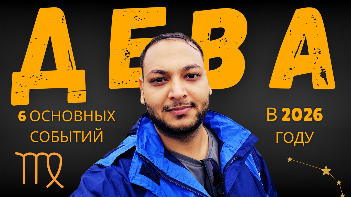 Дева — Эти 6 событий произойдут в твоей жизни в 2026 году