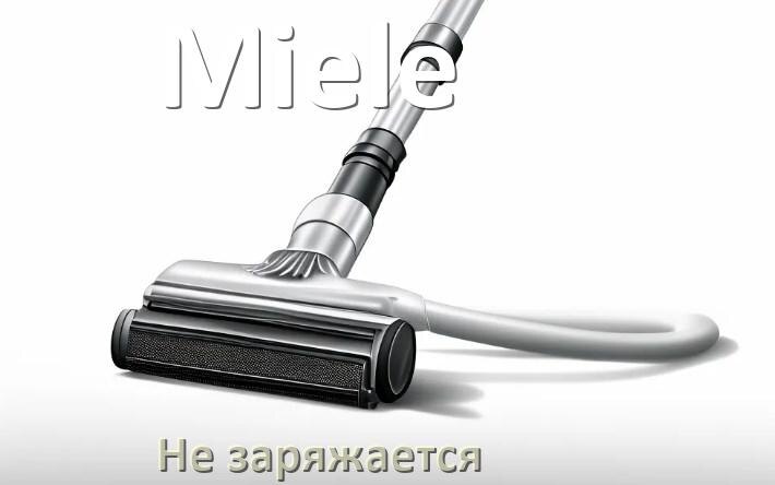 
Почему беспроводной пылесос Miele не заряжается
