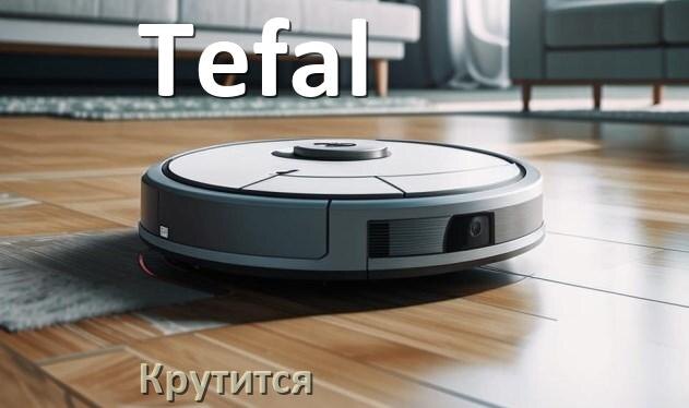 
Почему робот-пылесос Tefal крутится на одном месте и ездит по кругу