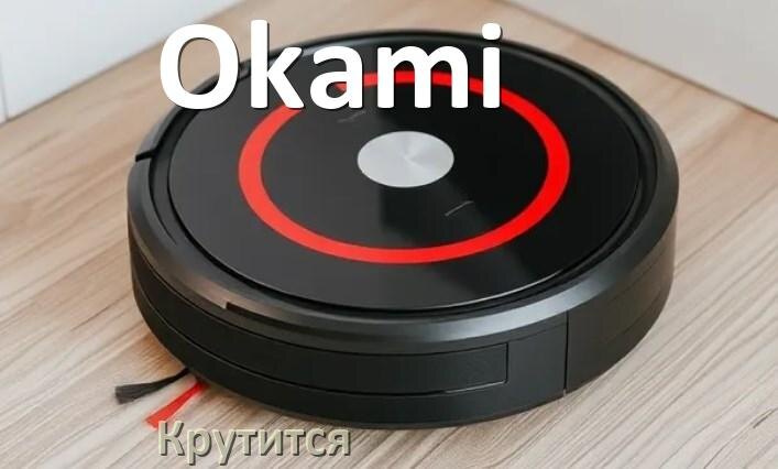 
Почему робот-пылесос Okami крутится на одном месте и ездит по кругу