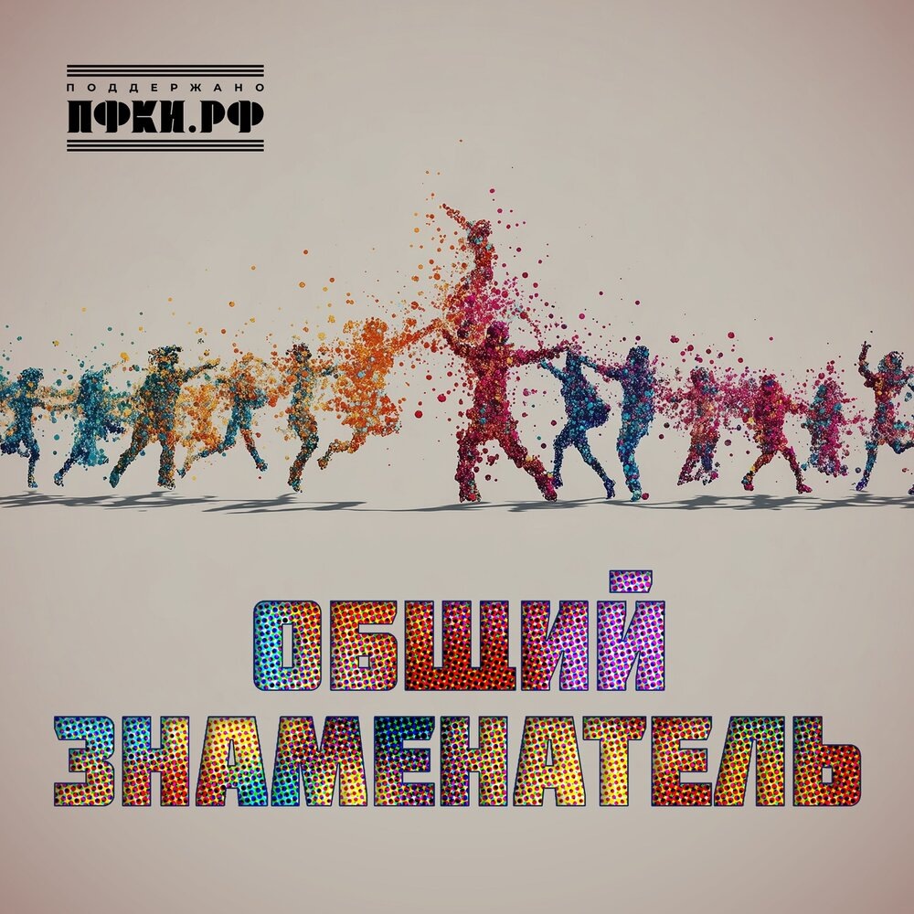 Обложка «Общий знаменатель»