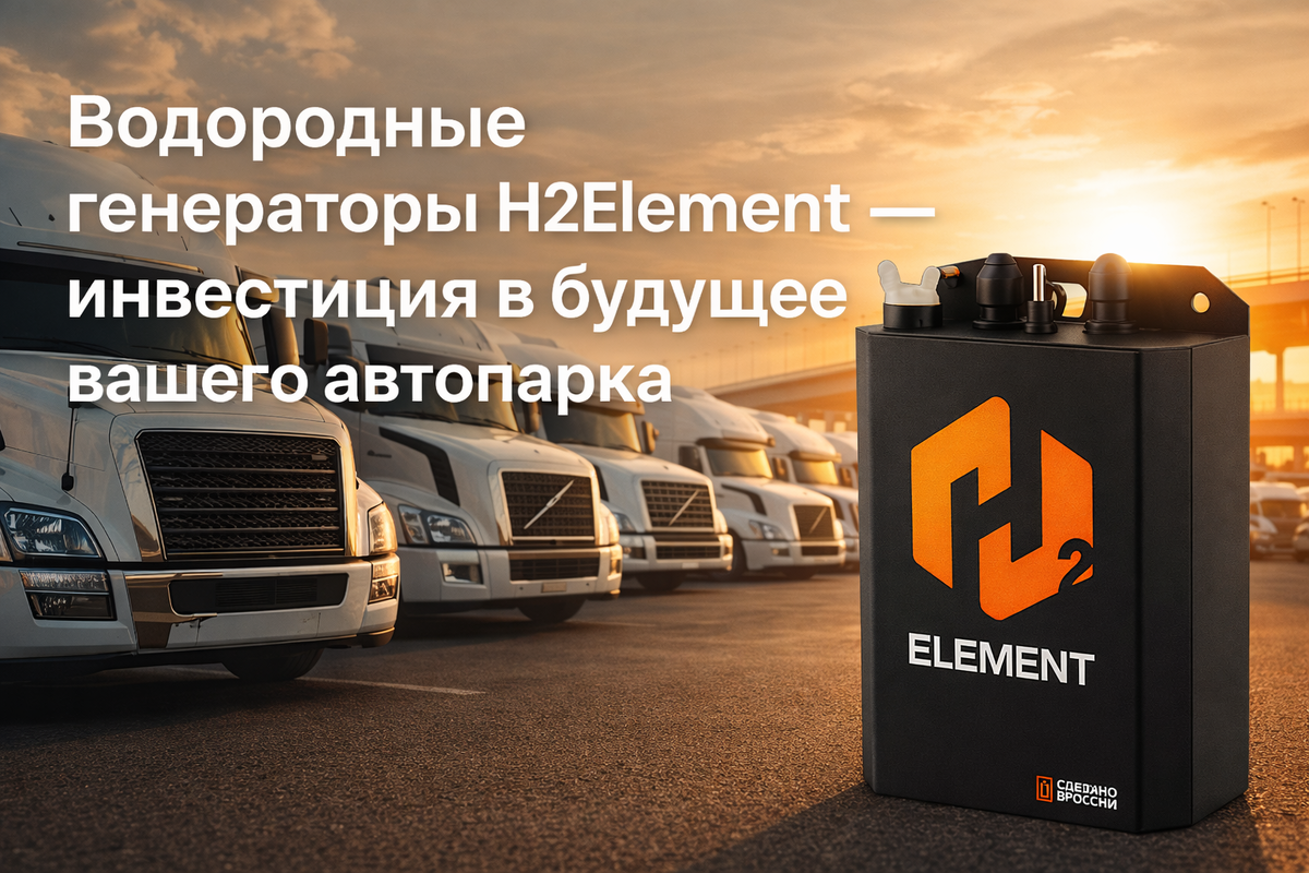 Водородные генераторы H2Element — инвестиция в будущее вашего автопарка 