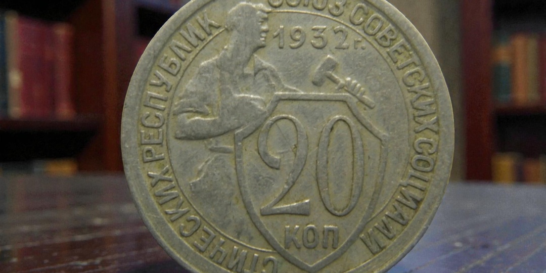 20 копеек 1932 года - крупная мелочь, которую стоило заметить раньше
