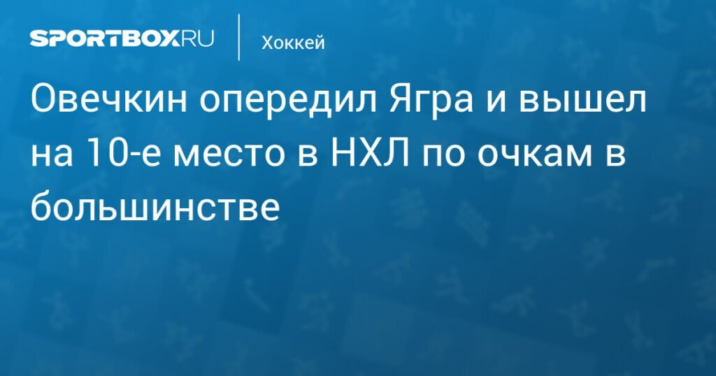    Овечкин обогнал Ягра и поднялся на 10-е место по очкам в большинстве в НХЛ (источник изображения) News Express Team
