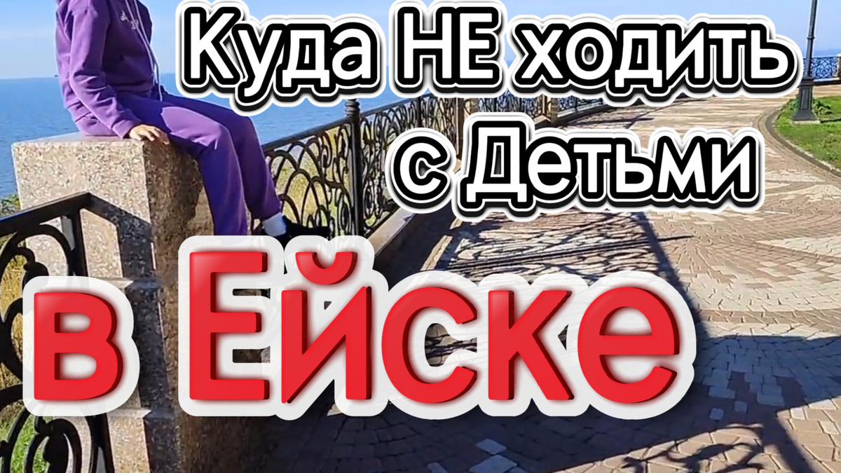 Отдых в Ейске с детьми