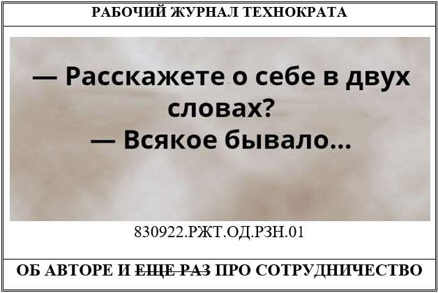 Об авторе «Рабочий журнал технократа» и про сотрудничество