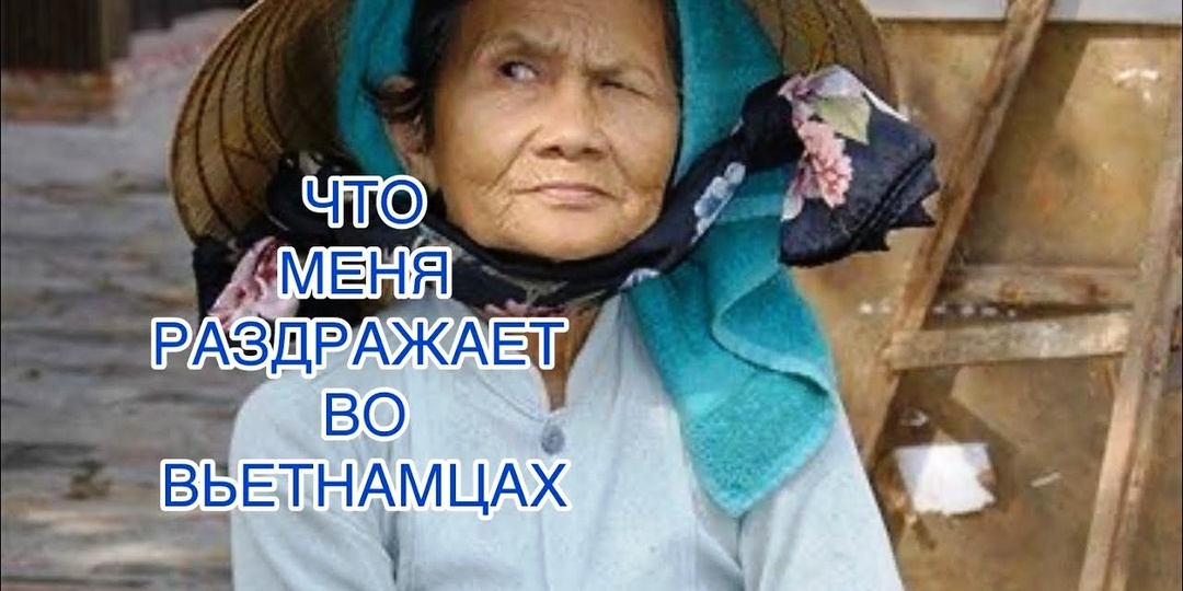 Что меня бесит во Вьетнаме после пяти лет жизни