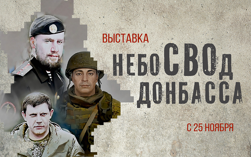 Выставка «НебоСВОд Донбасса» Донецкого республиканского художественного музея проходит на площадке Музея политической истории России с 25 ноября 2025 года