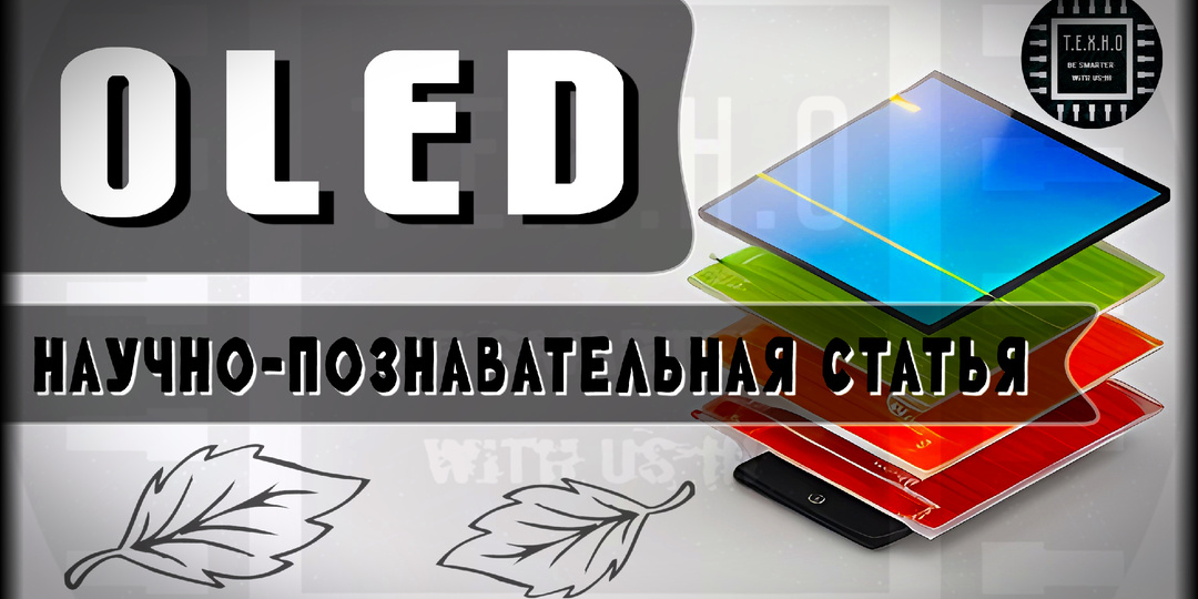 🔬 Как работают OLED экраны: от рождения фотонов до идеального чёрного цвета 📺