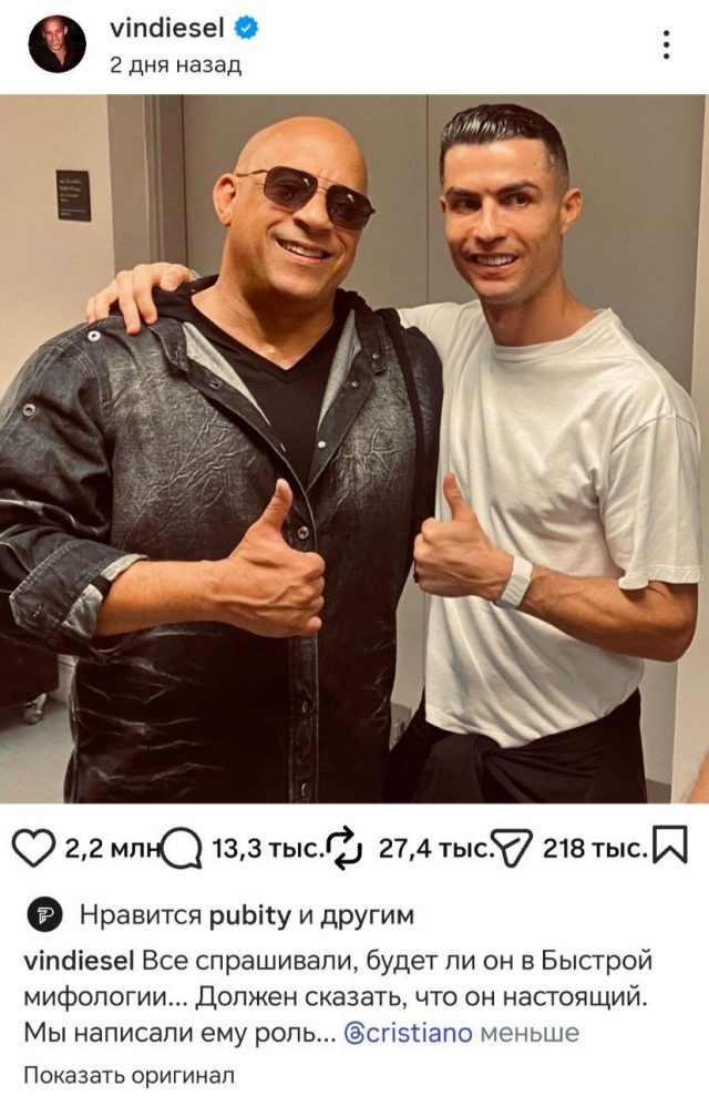    Вин Дизель и Криштиану Роналду. Фото: социальные сети
