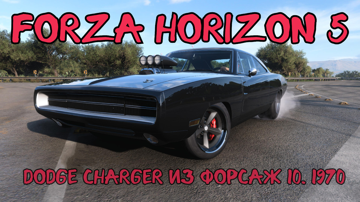 # Dodge Charger 1970 — Звёздный Участник Гонок «Форсаж 10» в Новом Игровом Формате 🌍⚡️