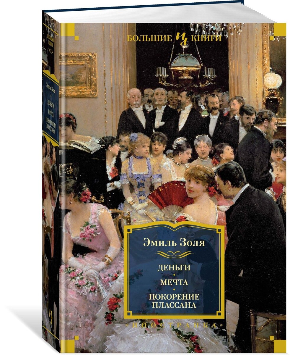 Собрание романов Э.Золя от издательство АЗБУКА