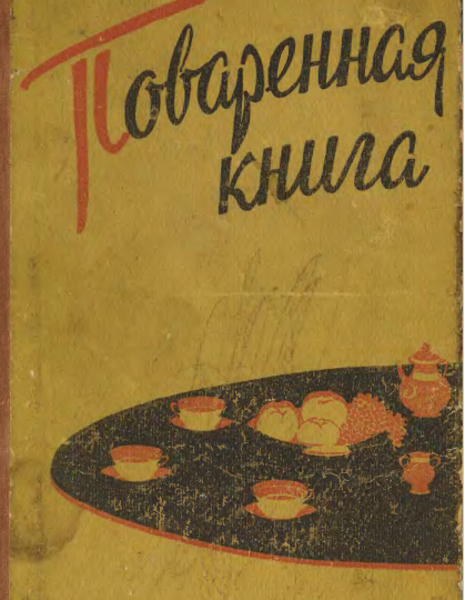 Фотографии из "Поваренной книги" (1960) Р.П. Петерсона и А.Я. Пасопа