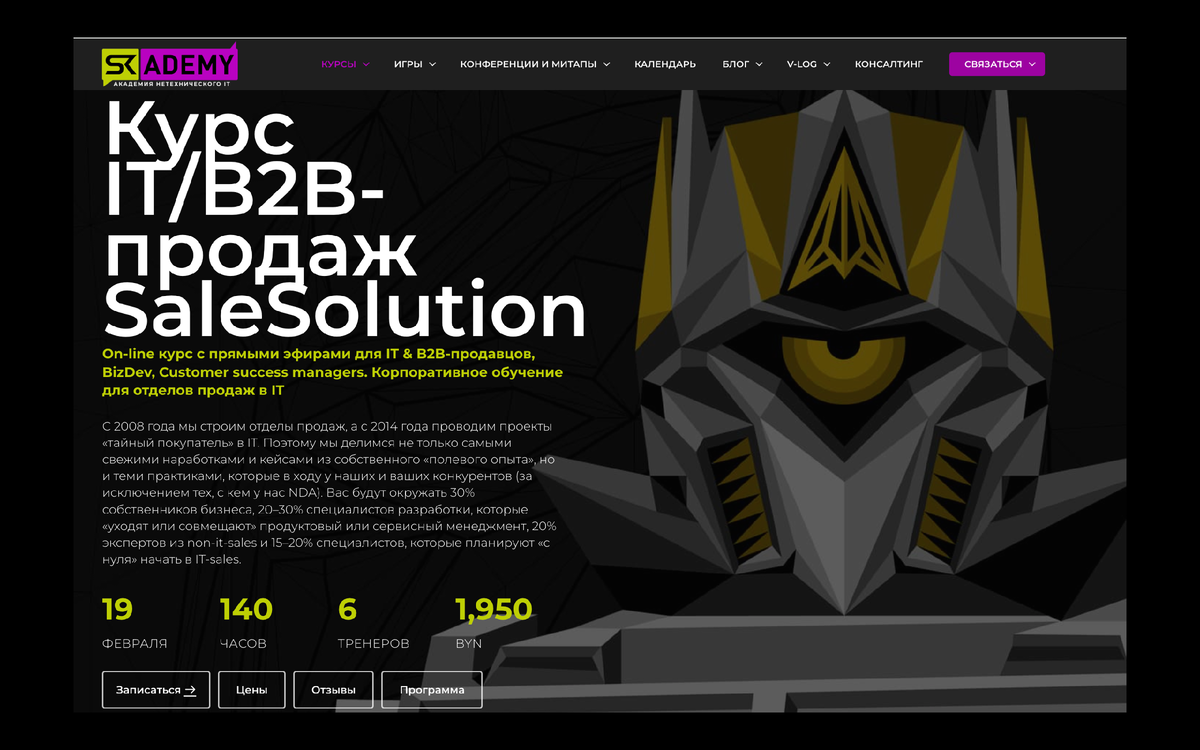 Курс продаж в  IT и сложном B2B для опытных продавцов, руководителей продаж и собственников бизнеса – https://skademy.by/courses/salesolution-itsalesschool/