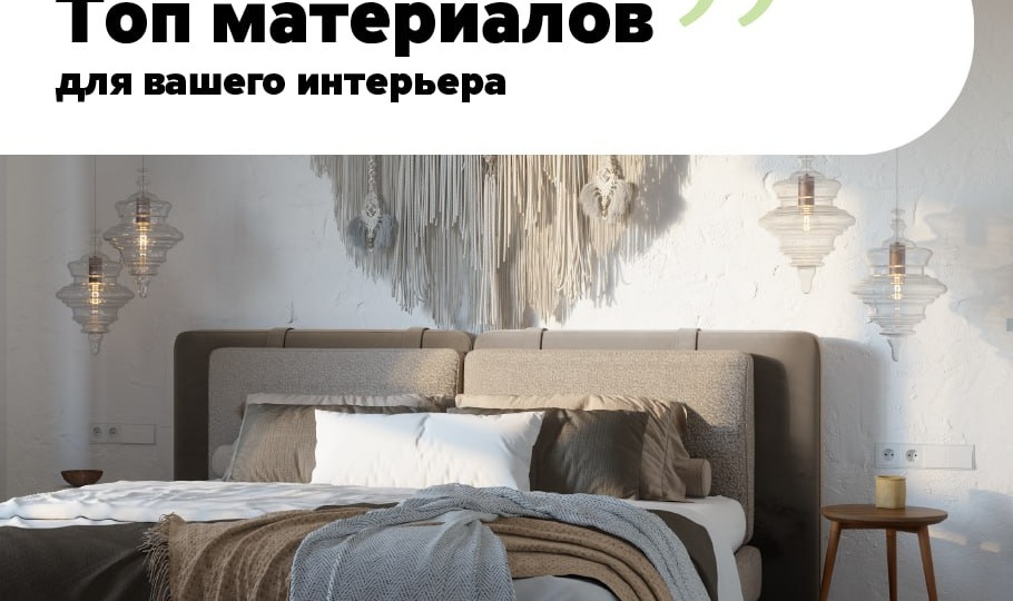 Выбираете материалы для ремонта и хотите, чтобы интерьер выглядел действительно продуманным и современным