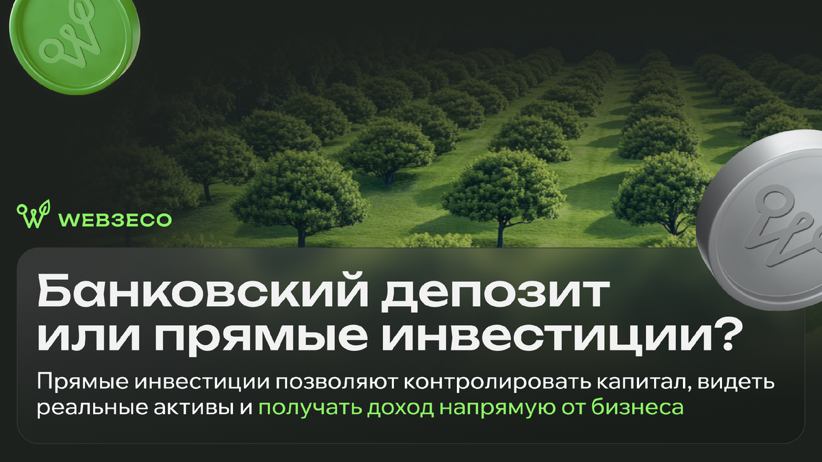 Банковский депозит или прямые инвестиции? Прямые инвестиции позволяют контролировать капитал, видеть реальные активы и получать доход напрямую от бизнеса