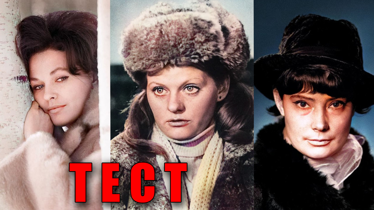 Тест: узнаете актрис советской эпохи по описанию роли и фактам биографии