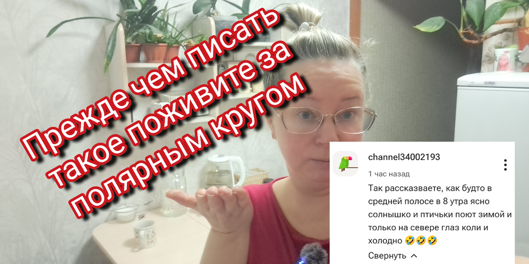 Прежде, чем такое писать, поживите на крайнем  севере